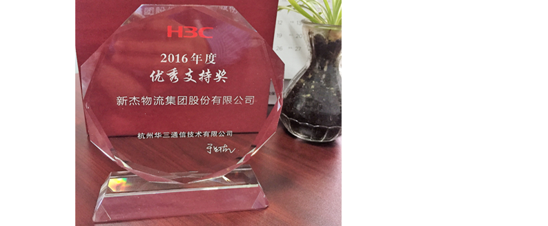 新杰物流被授予H3C年度供應(yīng)商優(yōu)秀支持獎
