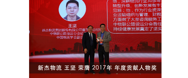 新杰物流集團(tuán)股份有限公司 王堅榮膺中物聯(lián)公路貨運(yùn)分會 2017年  “年度貢獻(xiàn)人物” 獎